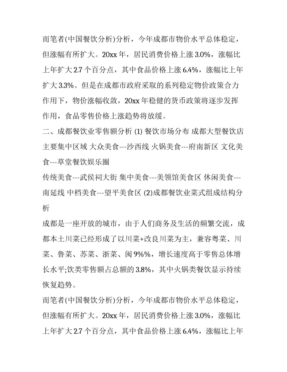 餐饮市场调研报告标题(3篇)_第2页