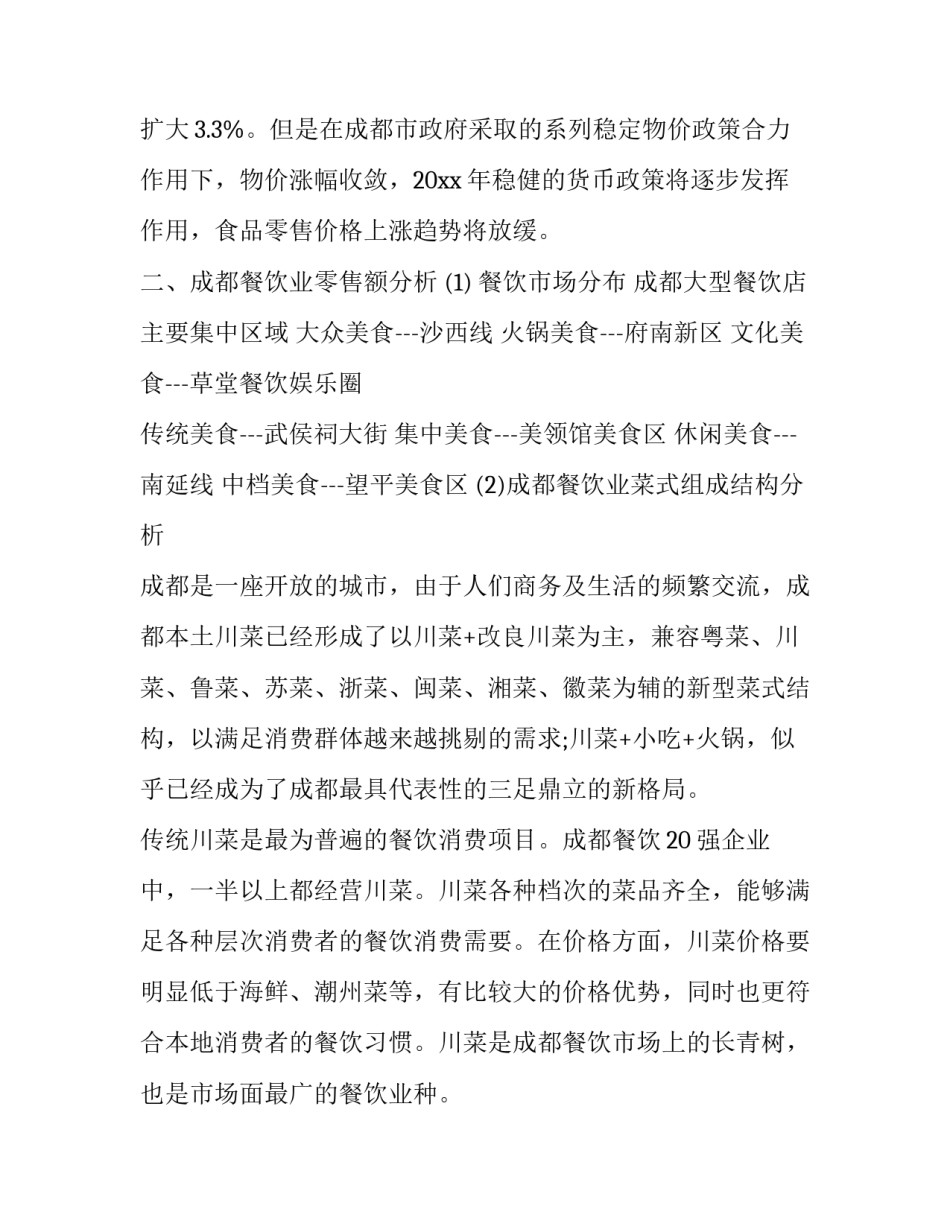 餐饮市场调研报告标题(3篇)_第3页