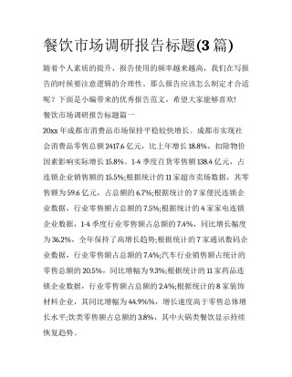 餐饮市场调研报告标题(3篇)