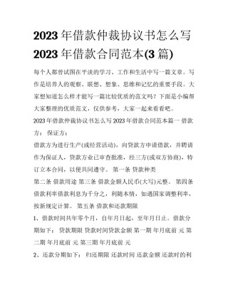 2023年借款仲裁协议书怎么写 2023年借款合同范本(3篇)