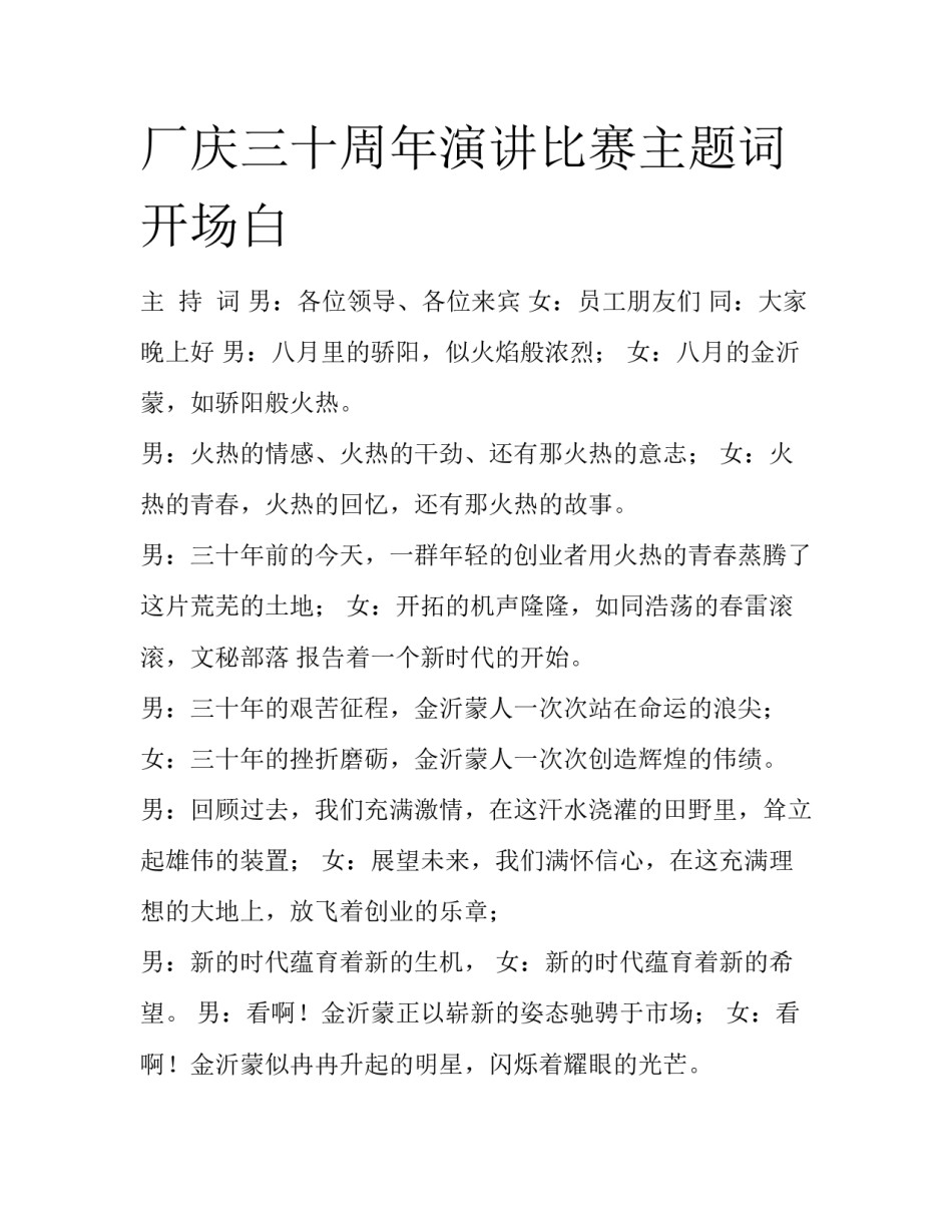 厂庆三十周年演讲比赛主题词开场白_第1页
