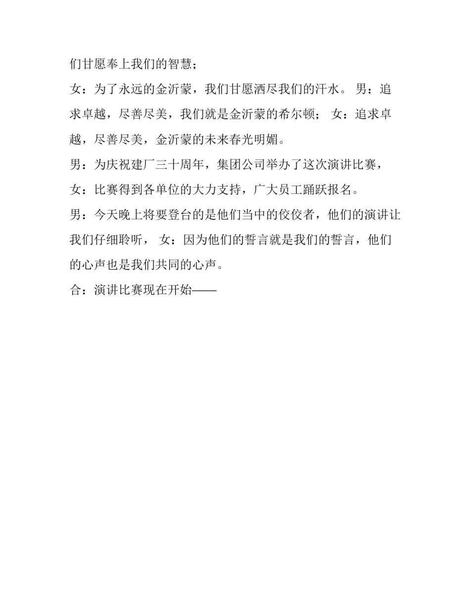 厂庆三十周年演讲比赛主题词开场白_第3页