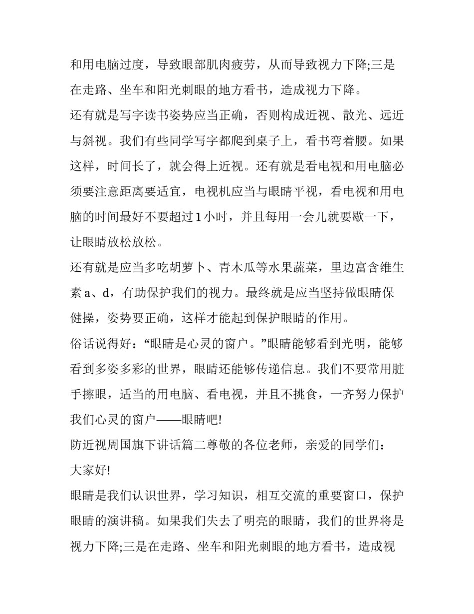 2023年防近视周国旗下讲话(五篇)_第2页
