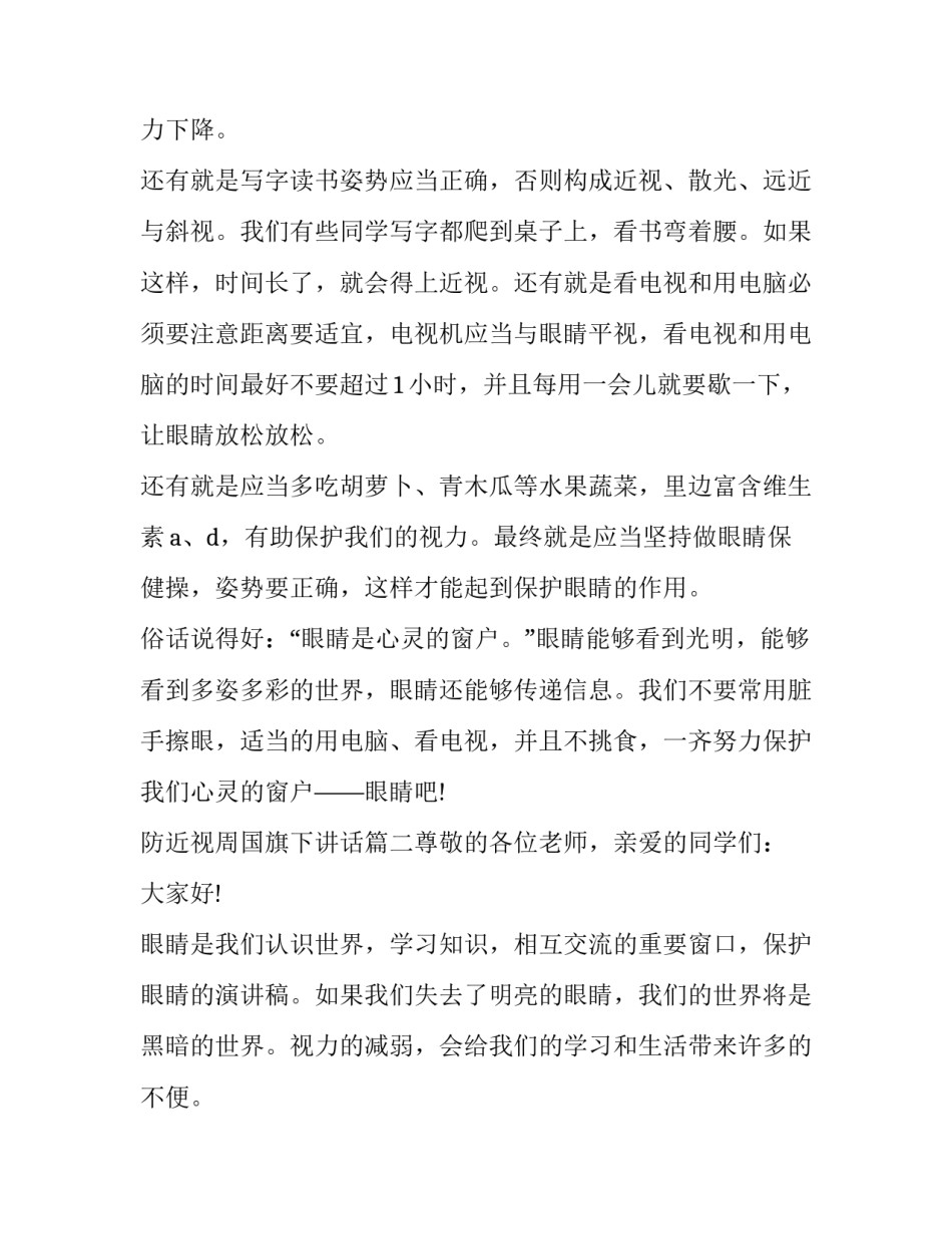 2023年防近视周国旗下讲话(五篇)_第3页