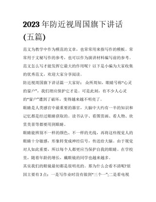 2023年防近视周国旗下讲话(五篇)