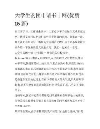 大学生贫困申请书十网(优质15篇)