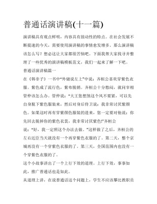 普通话演讲稿(十一篇)