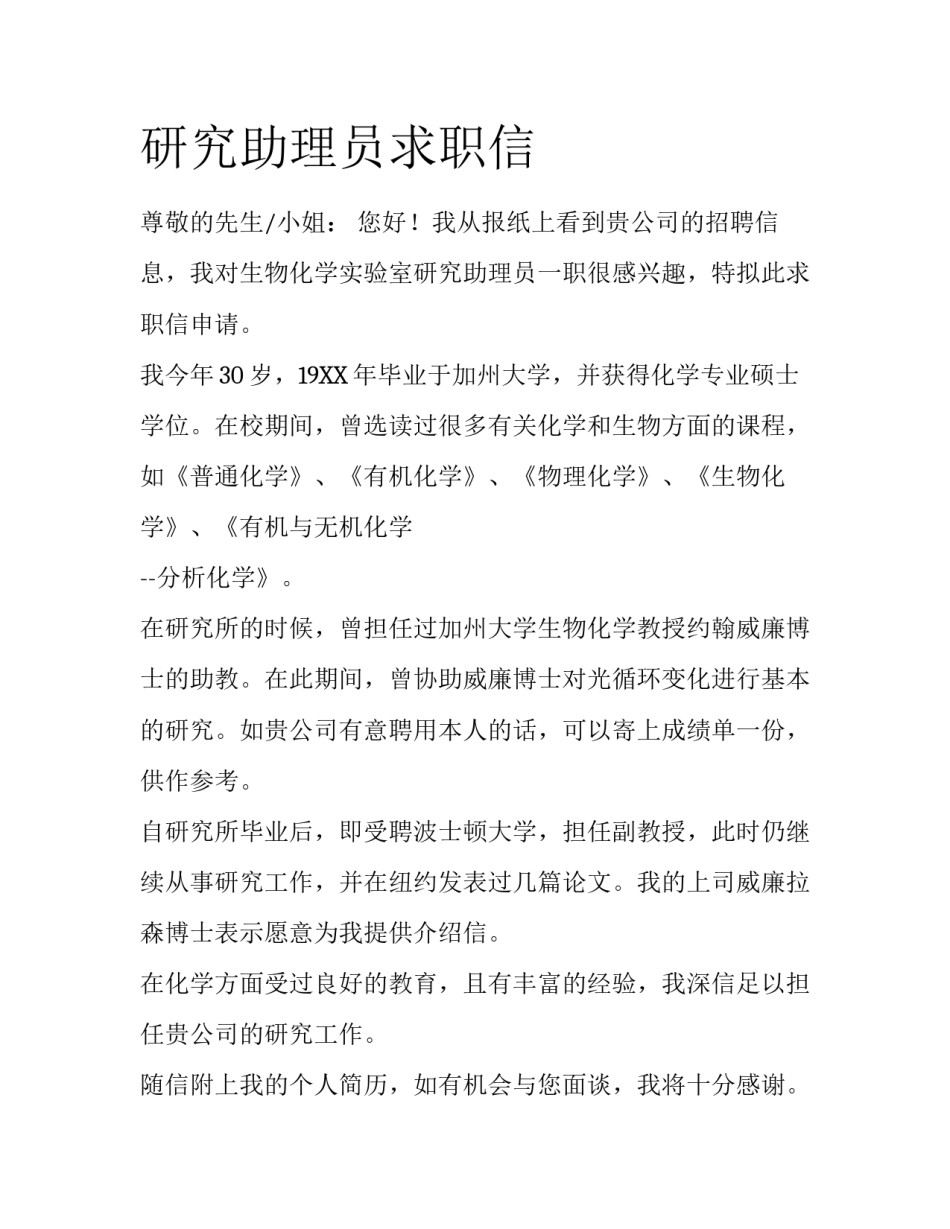 研究助理员求职信_第1页