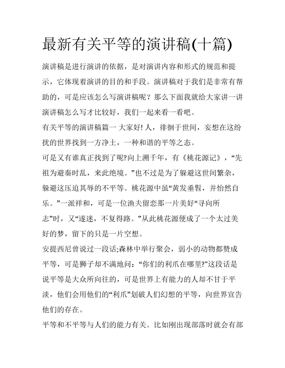 最新有关平等的演讲稿(十篇)_第1页