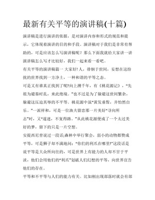 最新有关平等的演讲稿(十篇)