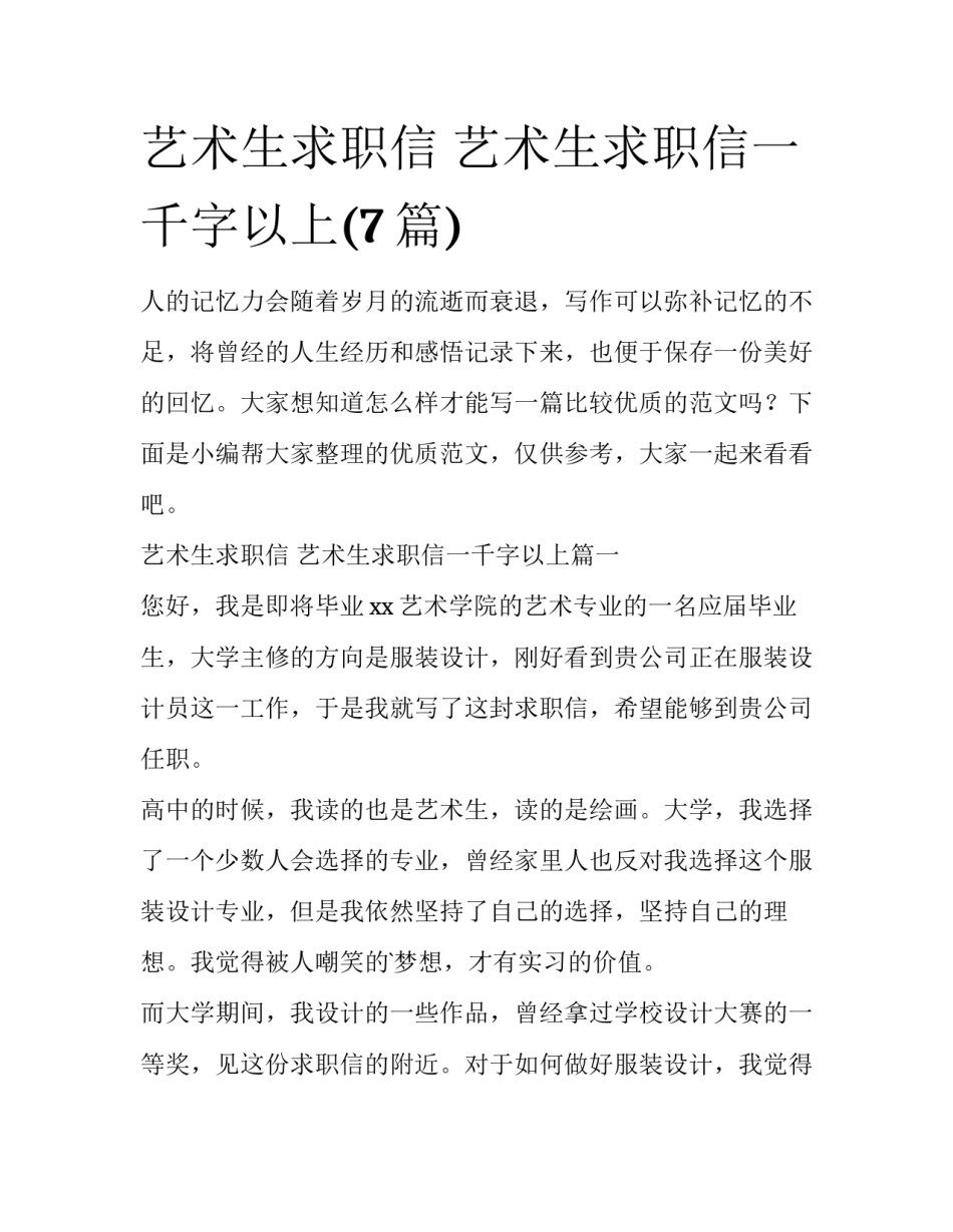 艺术生求职信 艺术生求职信一千字以上(7篇)_第1页