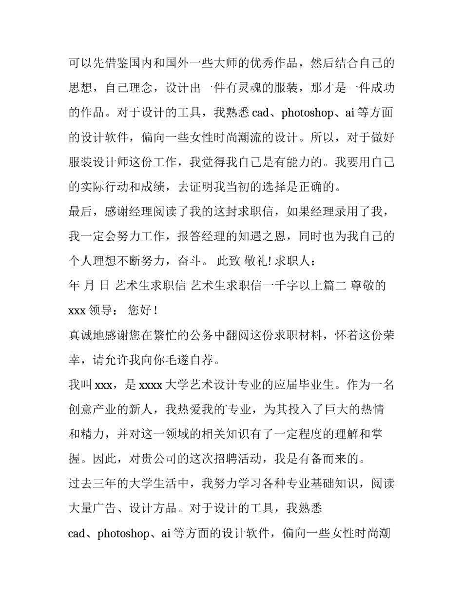 艺术生求职信 艺术生求职信一千字以上(7篇)_第2页