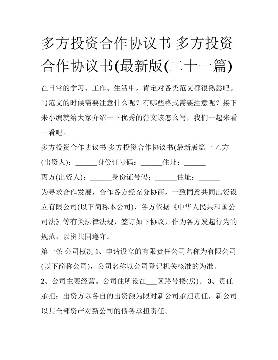 多方投资合作协议书 多方投资合作协议书(最新版(二十一篇)_第1页