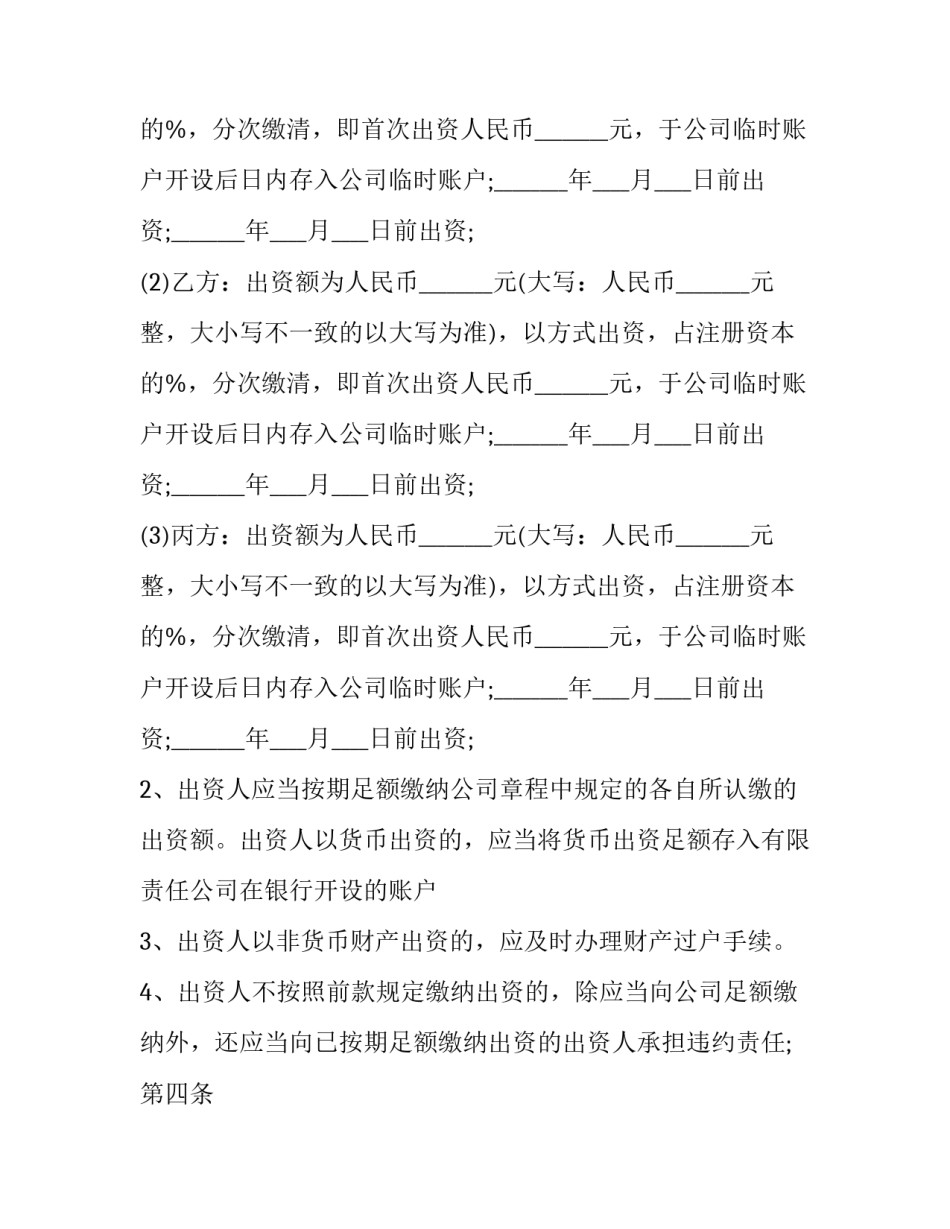 多方投资合作协议书 多方投资合作协议书(最新版(二十一篇)_第3页