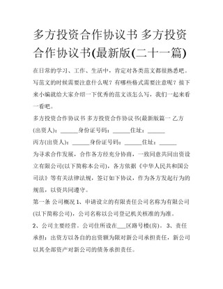 多方投资合作协议书 多方投资合作协议书(最新版(二十一篇)