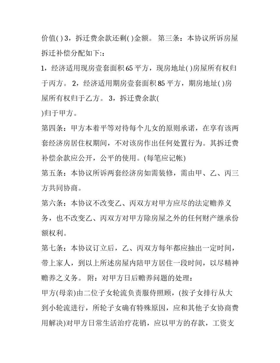 2023年房屋拆迁分配归属合同书(23篇)_第2页