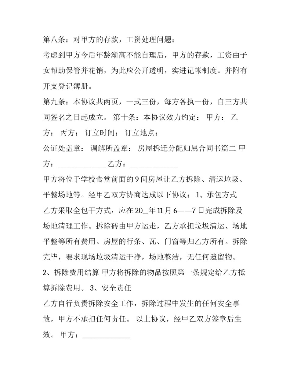 2023年房屋拆迁分配归属合同书(23篇)_第3页