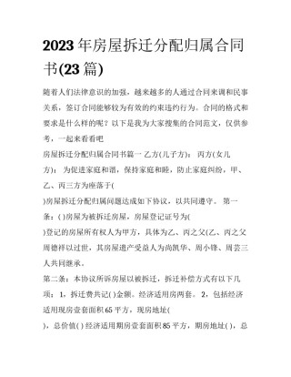 2023年房屋拆迁分配归属合同书(23篇)