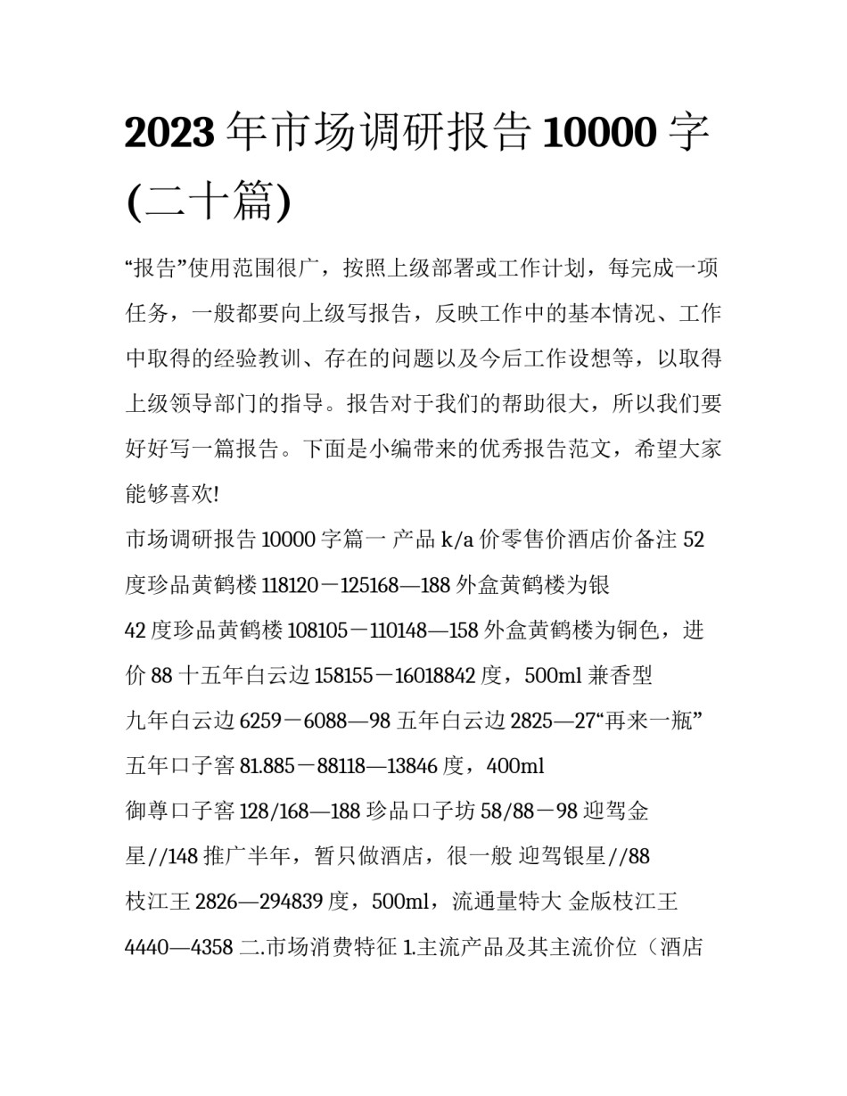 2023年市场调研报告10000字(二十篇)_第1页