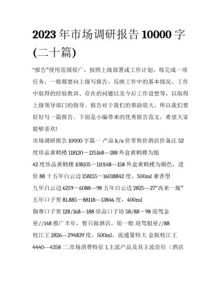 2023年市场调研报告10000字(二十篇)