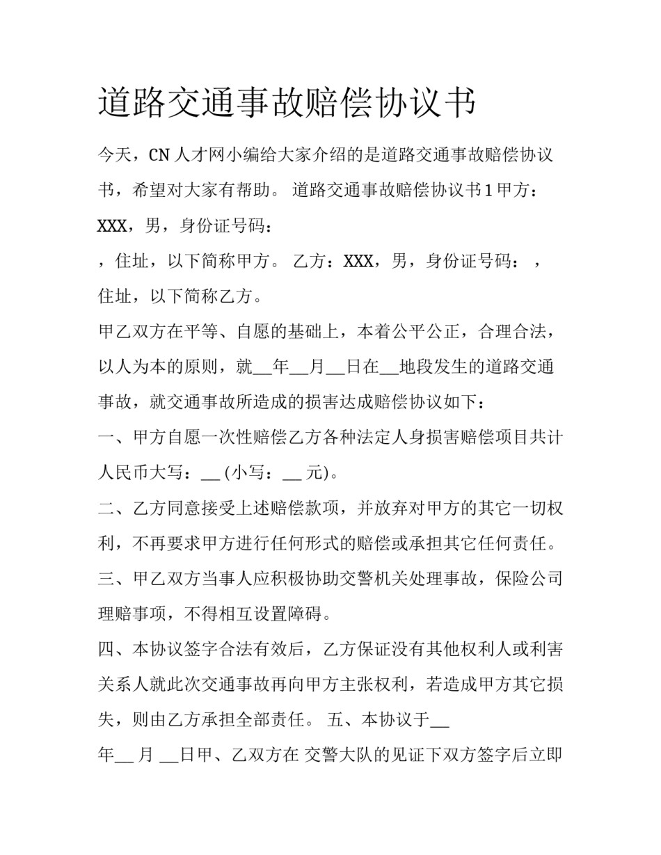 道路交通事故赔偿协议书_第1页