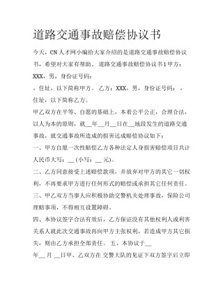 道路交通事故赔偿协议书