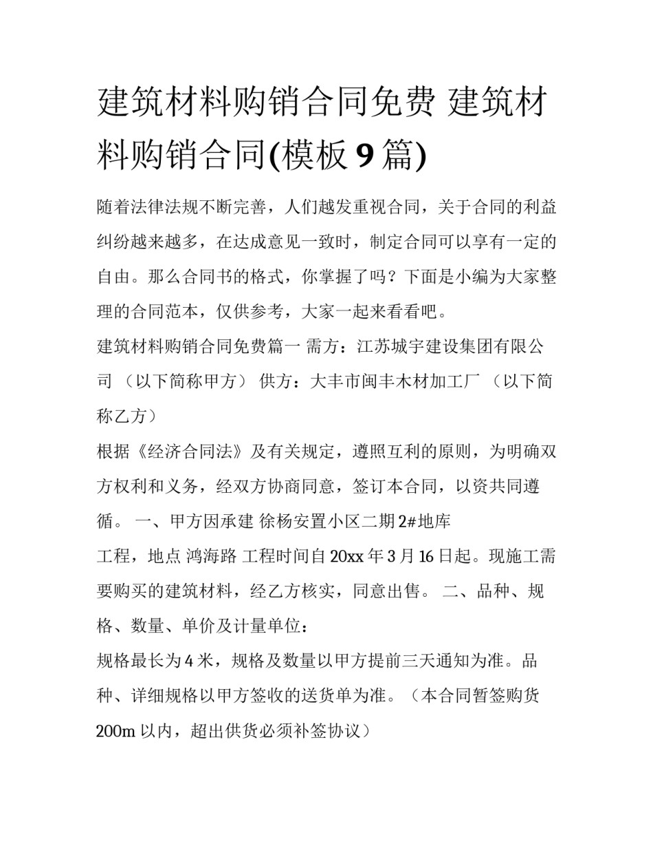 建筑材料购销合同免费 建筑材料购销合同(模板9篇)_第1页
