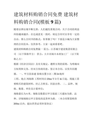 建筑材料购销合同免费 建筑材料购销合同(模板9篇)