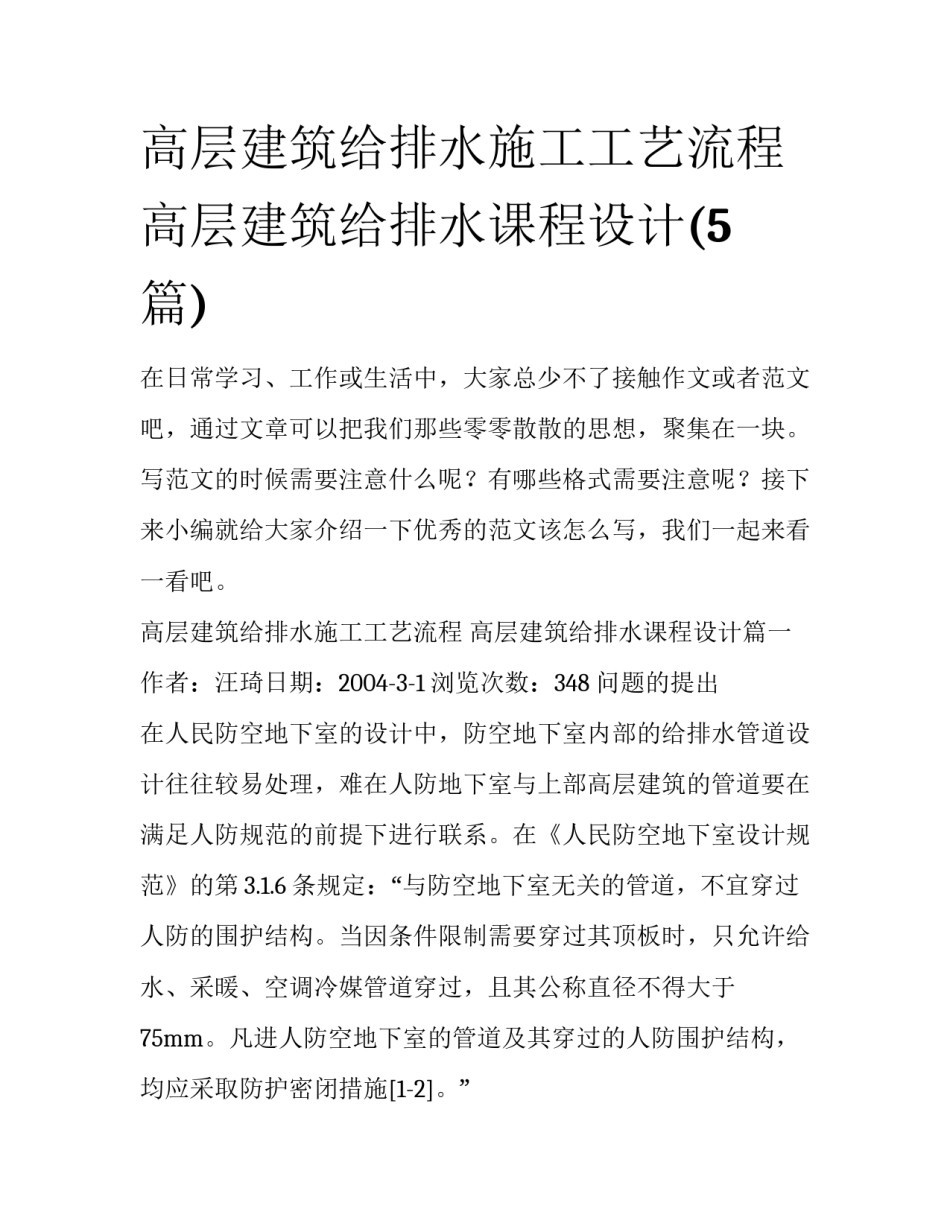 高层建筑给排水施工工艺流程 高层建筑给排水课程设计(5篇)_第1页