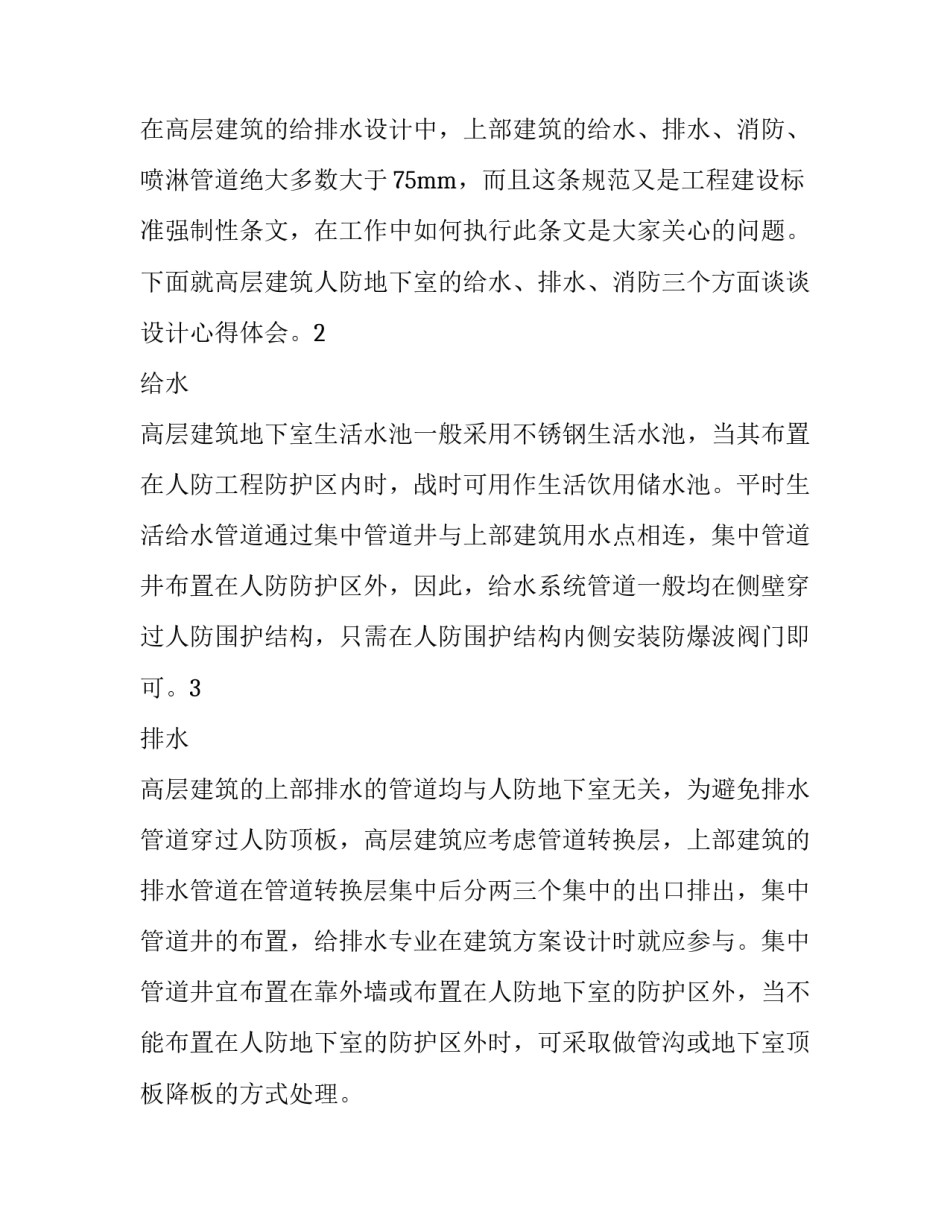 高层建筑给排水施工工艺流程 高层建筑给排水课程设计(5篇)_第2页