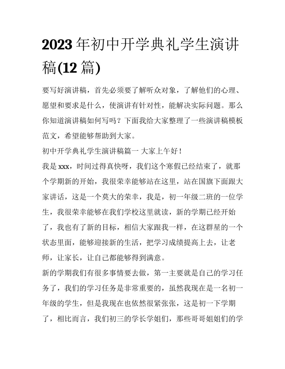 2023年初中开学典礼学生演讲稿(12篇)_第1页