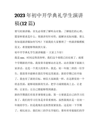 2023年初中开学典礼学生演讲稿(12篇)
