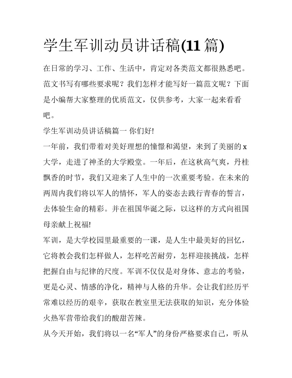 学生军训动员讲话稿(11篇)_第1页