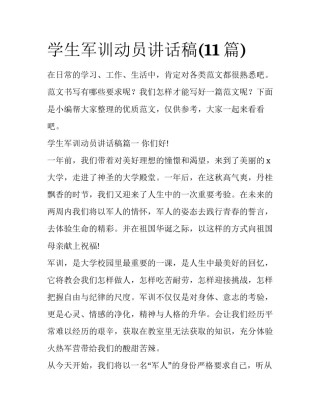 学生军训动员讲话稿(11篇)