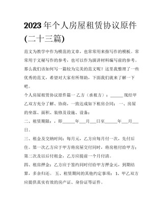 2023年个人房屋租赁协议原件(二十三篇)