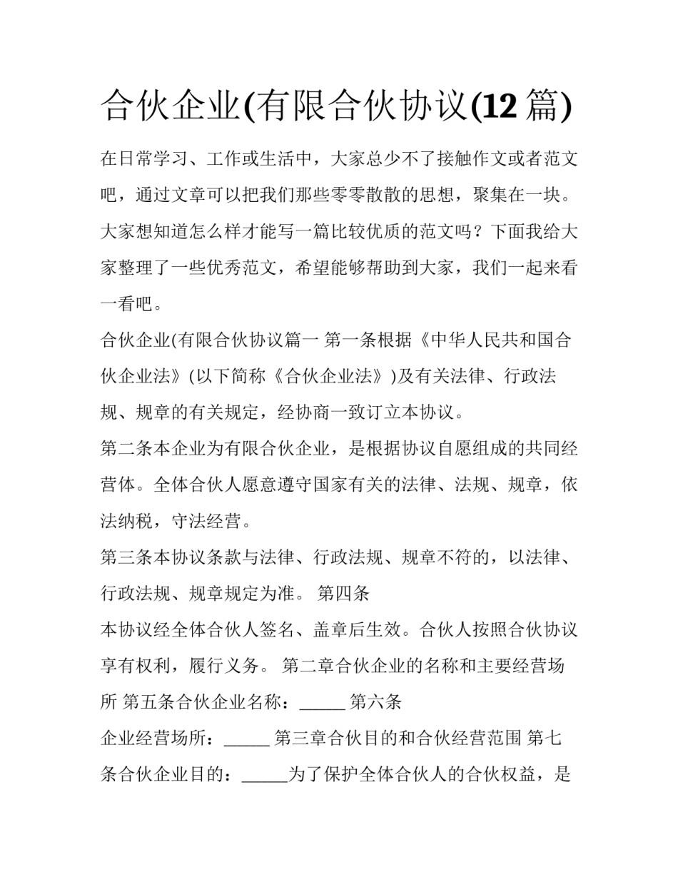 合伙企业(有限合伙协议(12篇)_第1页