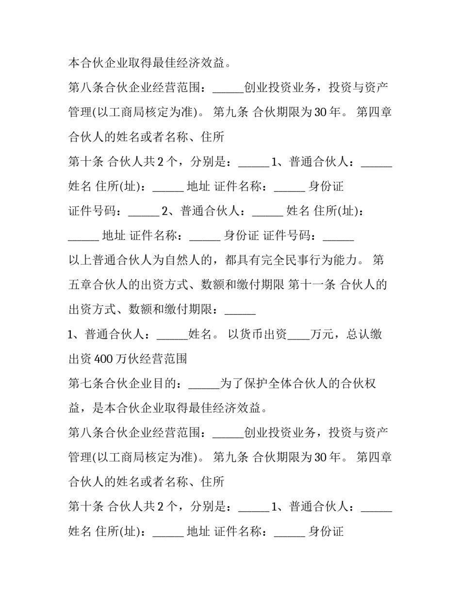 合伙企业(有限合伙协议(12篇)_第2页