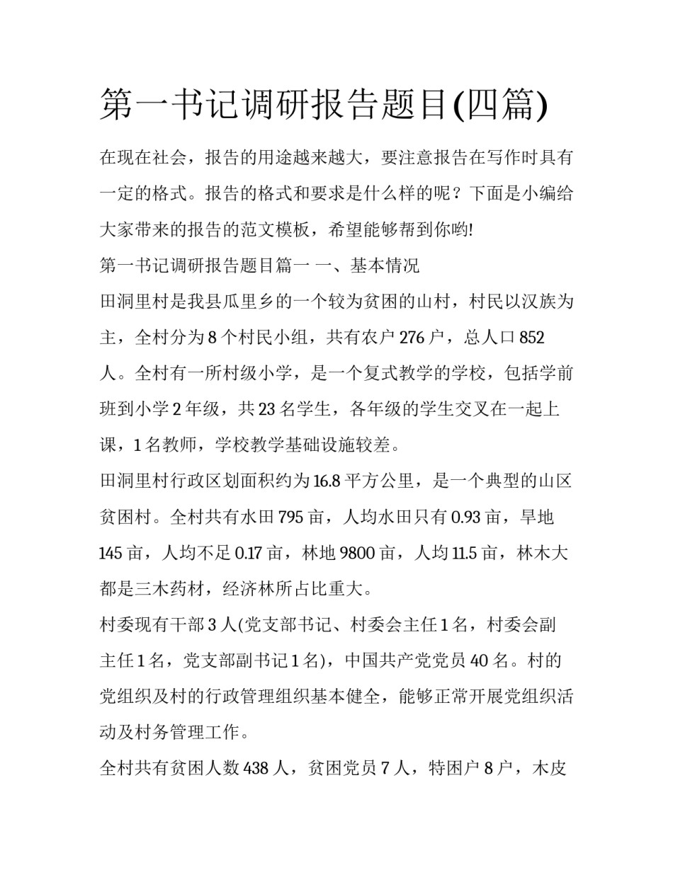 第一书记调研报告题目(四篇)_第1页