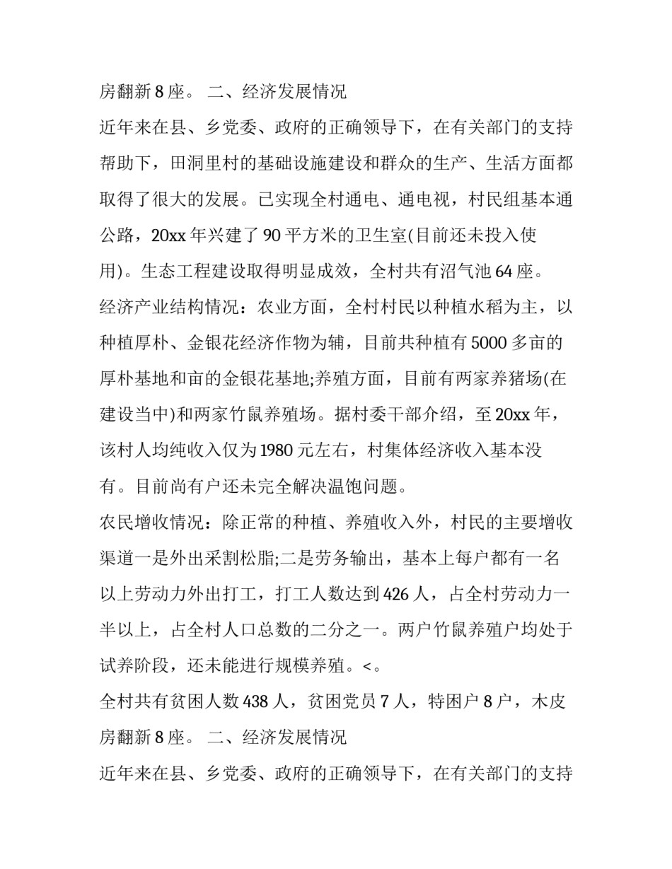 第一书记调研报告题目(四篇)_第2页