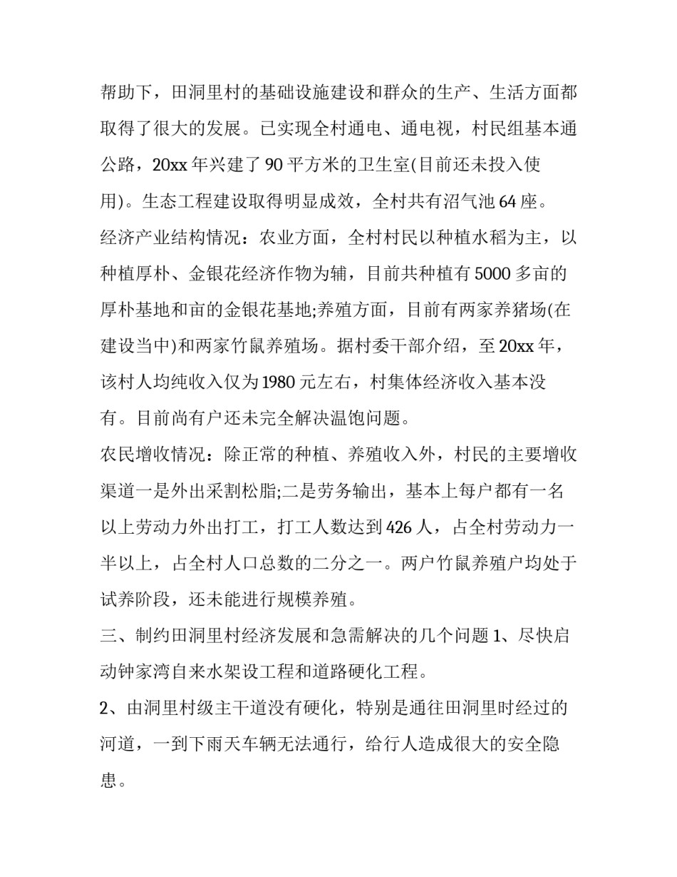 第一书记调研报告题目(四篇)_第3页