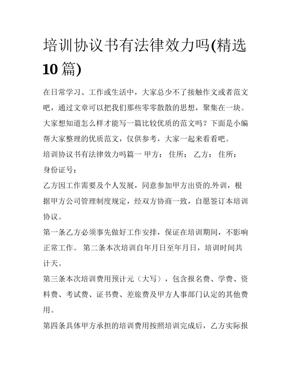 培训协议书有法律效力吗(精选10篇)_第1页