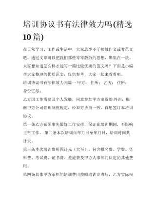 培训协议书有法律效力吗(精选10篇)