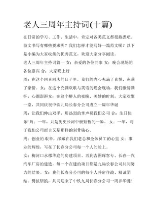 老人三周年主持词(十篇)