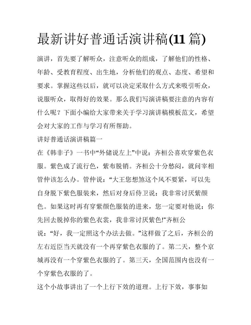 最新讲好普通话演讲稿(11篇)_第1页