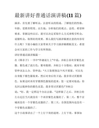 最新讲好普通话演讲稿(11篇)