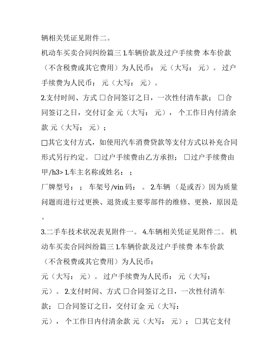 2023年机动车买卖合同纠纷(26篇)_第2页