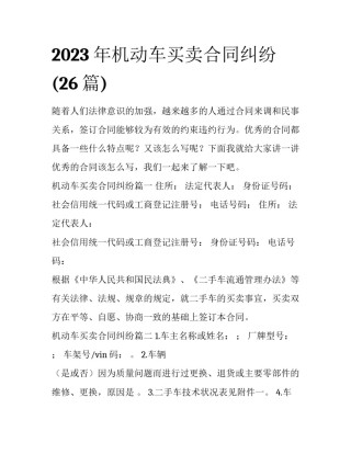 2023年机动车买卖合同纠纷(26篇)