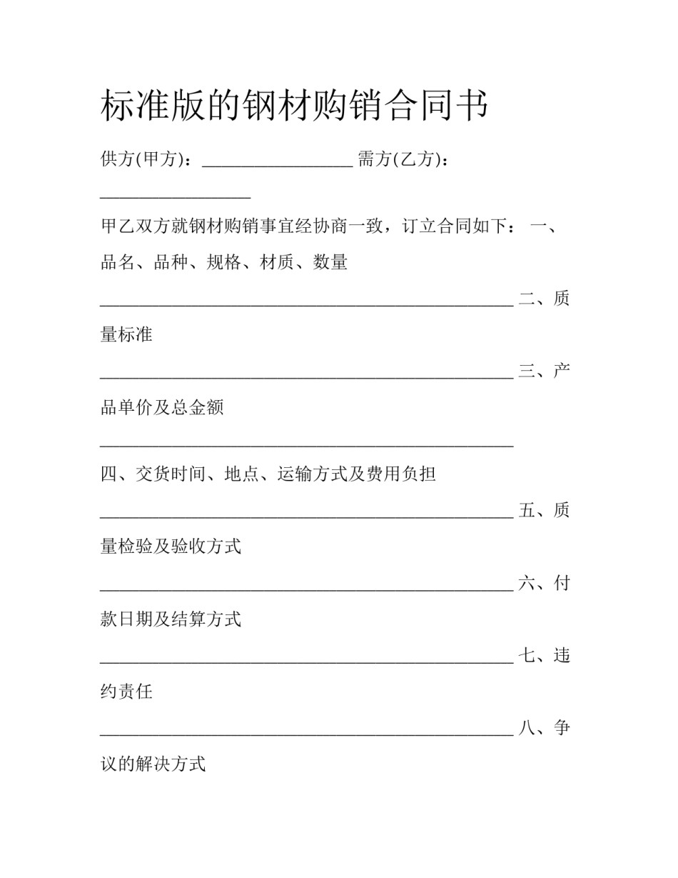 标准版的钢材购销合同书_第1页