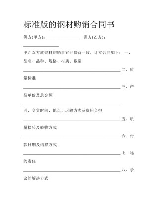 标准版的钢材购销合同书