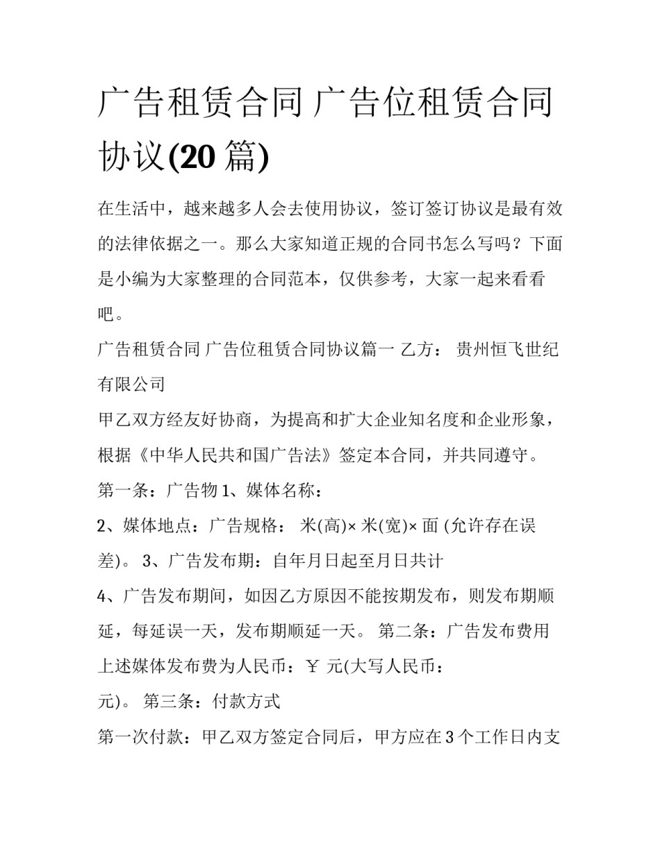 广告租赁合同 广告位租赁合同协议(20篇)_第1页